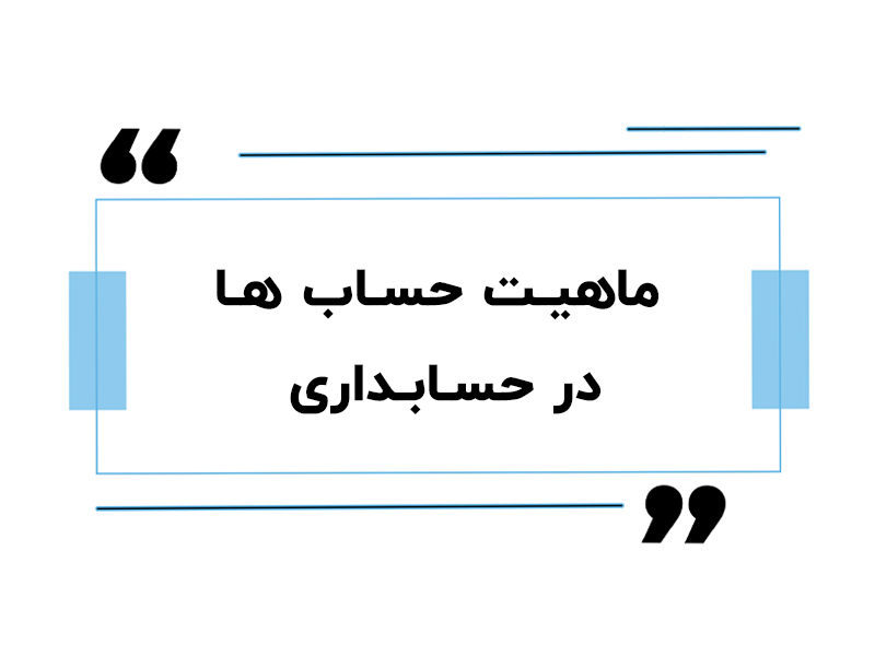 ماهیت حساب ها در حسابداری
