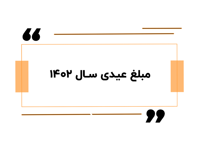 مبلغ عیدی 1402