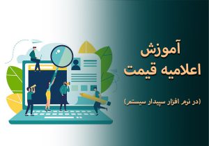 آموزش اعلامیه قیمت در نرم افزار سپیدار