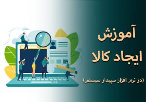 آموزش ایجاد کالا در نرم افزار حسابداری