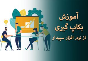 آموزش بک آپ گیری از نرم افزار سپیدار