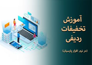 تخفیفات ردیفی در پارسیان