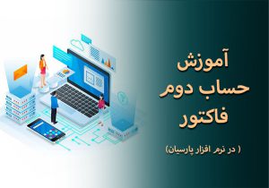 آموزش حساب دوم فاکتور