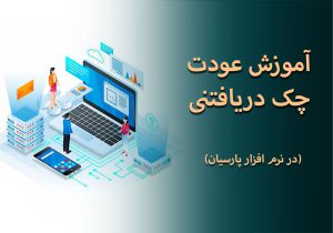 آموزش عودت چک دریافتنی در نرم افزار پارسیان