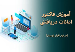 آموزش فاکتور امانات دریافتنی در نرم افزار پارسیان