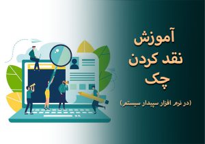 آموزش نقد کردن چک در نرم افزار سپیدار