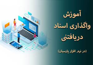 آموزش واگذاری اسناد دریافتنی در پارسیان