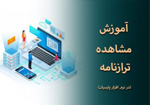 آموزش مشاهده ترازنامه در نرم افزار پارسیان