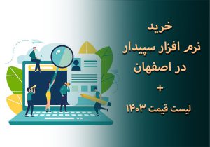 خرید نرم افزار سپیدار+ لیست قیمت 1403