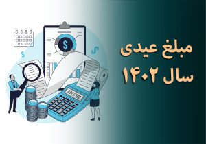 مبلغ عیدی سال 1402