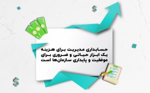 مدیریت هزینه ها