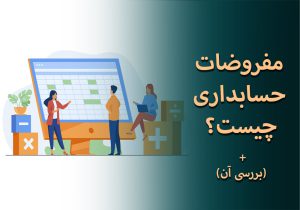 مفروضات حسابداری چیست