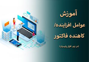 عوامل افزاینده/کاهنده فاکتور