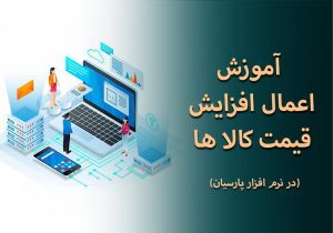 اعمال افزایش قیمت کالا