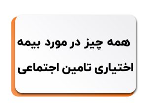 بیمه اختیاری