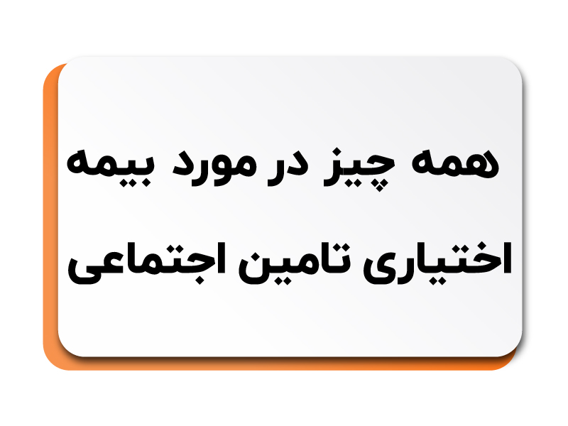 بیمه اختیاری