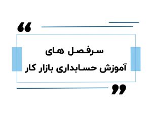 سرفصل های آموزش حسابداری بازار کار