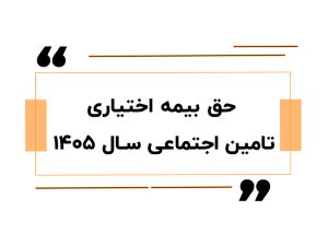 جدول حق بیمه اختیاری تامین اجتماعی سال ۱۴۰۵