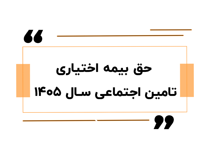 جدول حق بیمه اختیاری تامین اجتماعی سال ۱۴۰۵
