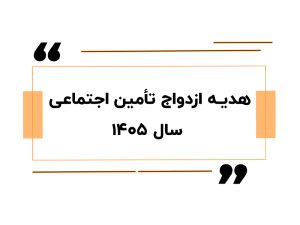 هدیه ازدواج تامین اجتماعی