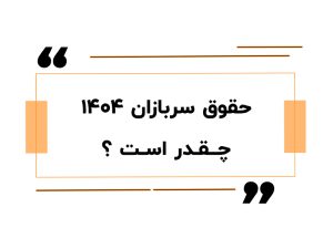 حقوق سربازان سال 1404