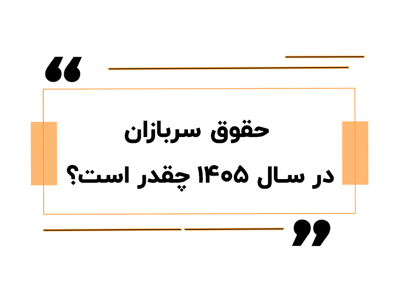 حقوق سربازان در سال ۱۴۰۵ چقدر است؟