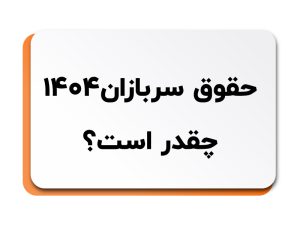 حقوق سربازان