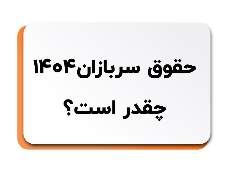 حقوق سربازان