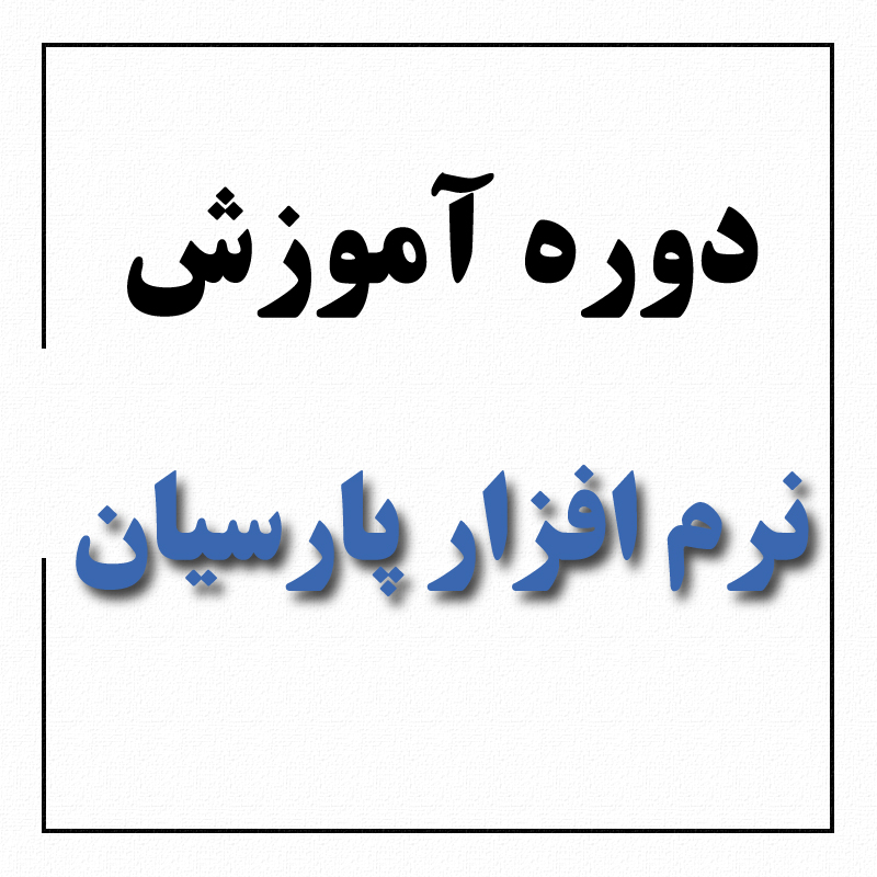 دوره آموزش پارسیان در نرم افزار پارسیان