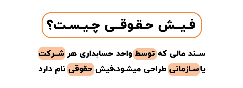 فیش حقوقی