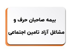 بیمه صاحبان حرف و مشاغل آزاد تامین اجتماعی