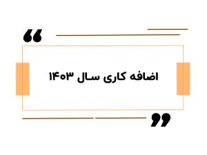 اضافه کاری سال 1403