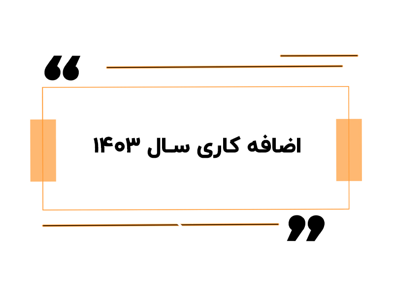 اضافه کاری سال 1403