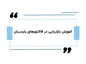 آموزش بازاریابی در فاکتورهای پارسیان