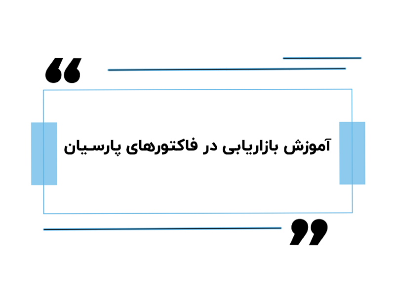 آموزش بازاریابی در فاکتورهای پارسیان