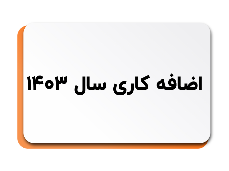 اضافه کاری