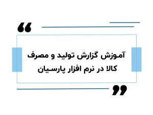 آموزش گزارش تولید و مصرف کالا در نرم افزار پارسیان
