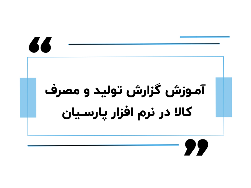 آموزش گزارش تولید و مصرف کالا در نرم افزار پارسیان