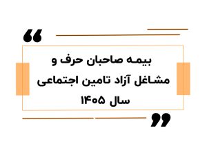 بیمه صاحبان حرف و مشاغل آزاد تامین اجتماعی سال ۱۴۰۵