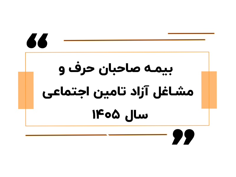 بیمه صاحبان حرف و مشاغل آزاد تامین اجتماعی سال ۱۴۰۵