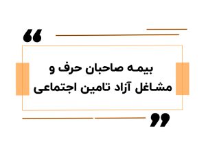 بیمه صاحبان حرف و مشاغل آزاد تامین اجتماعی