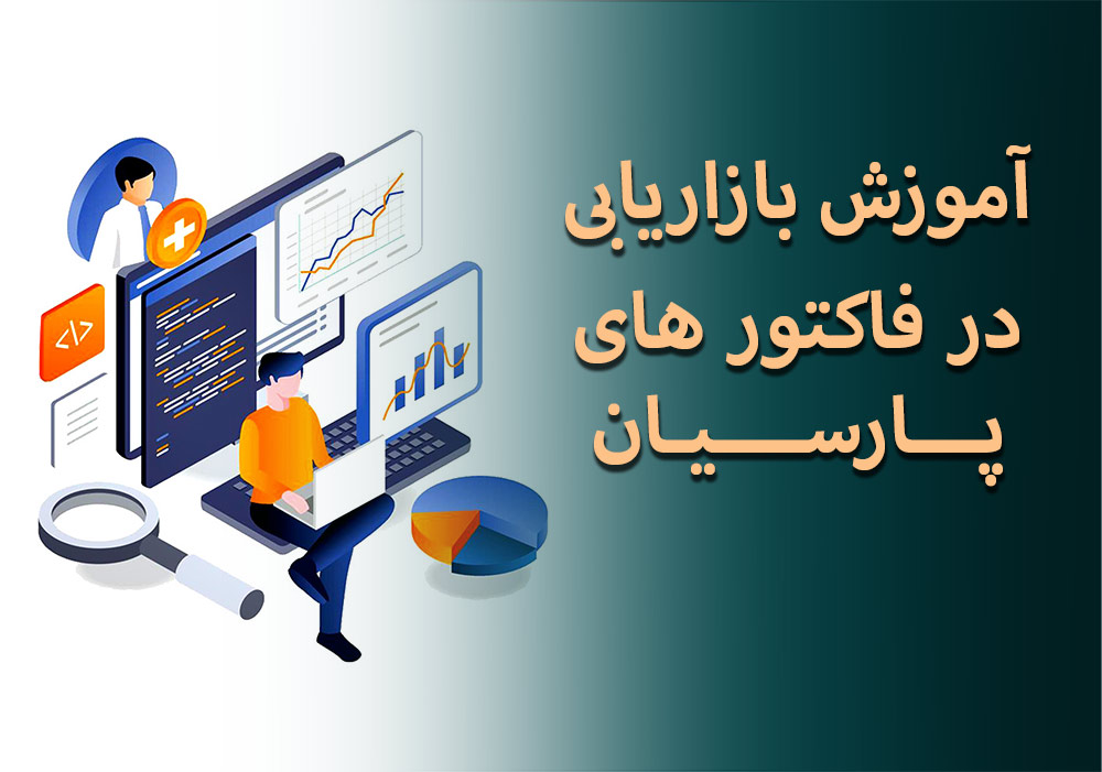 آموزش بازاریابی در فاکتورهای پارسیان