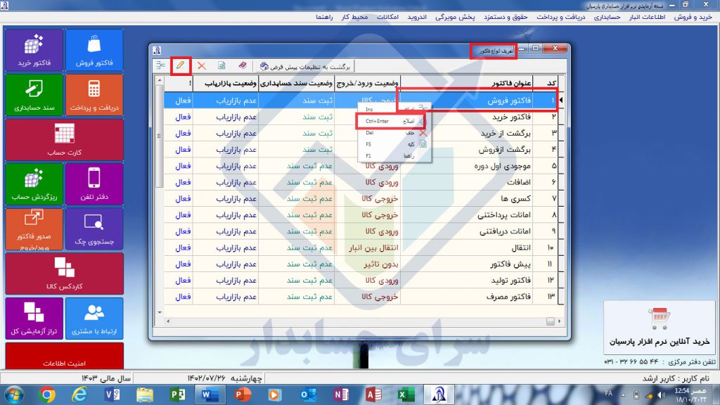 آموزش تعریف و ثبت هزینه بازازیابی در فاکتورها در پارسیان