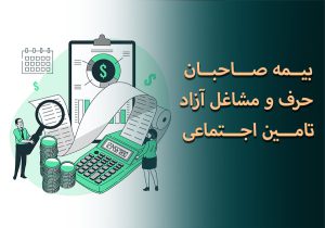 بیمه صاحبان حرف و مشاغل آزاد تامین اجتماعی