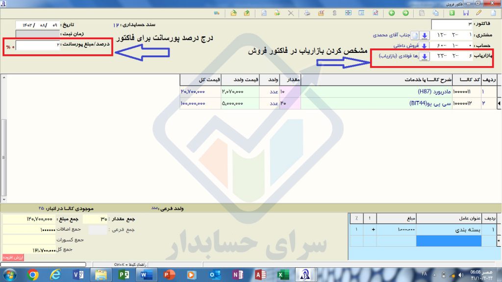 آموزش تعریف و ثبت هزینه بازازیابی در فاکتورها در پارسیان