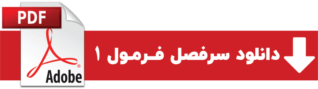 فرمول 1