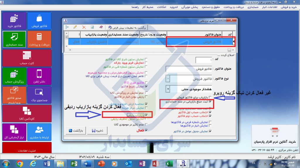 آموزش تعریف و ثبت هزینه بازازیابی در فاکتورها در پارسیان