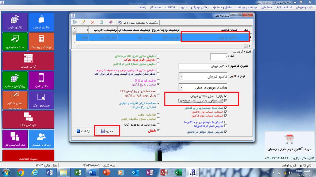 آموزش تعریف و ثبت هزینه بازازیابی در فاکتورها در پارسیان