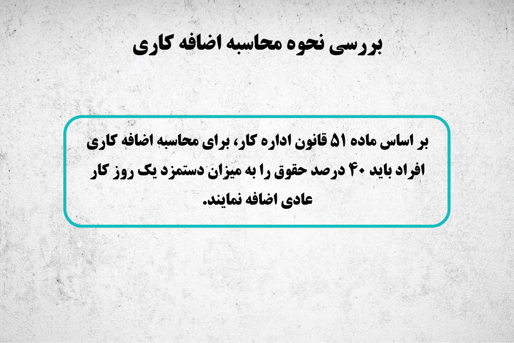 نحوه محاسبه اضافه کاری 2