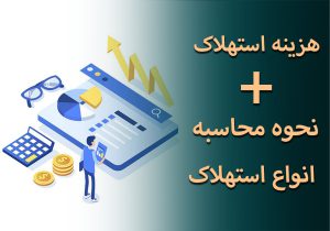 هزینه استهلاک نحوه محاسبه هزینه استهلاک